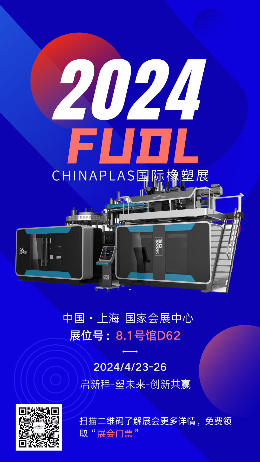 【展會預告】FUDL福德隆即將亮相2024國際橡塑展，4月|上海|期待與您相約！